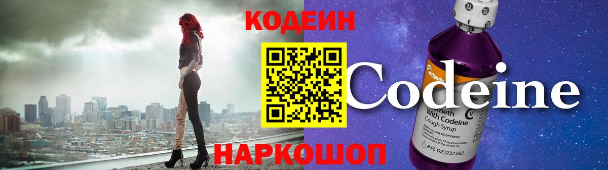 Кодеин Purple Drank Хабаровск