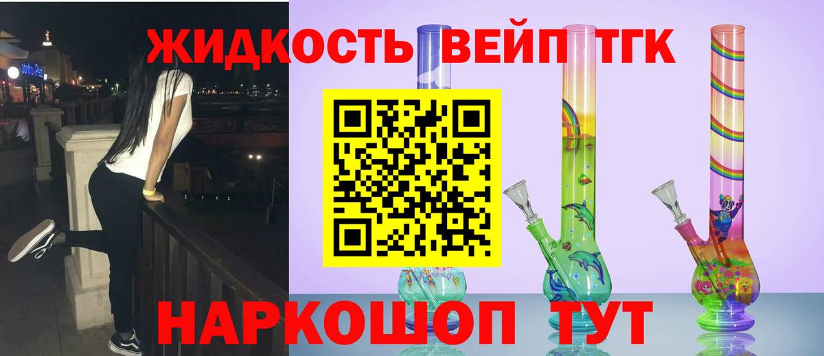 ТГК жижа  Вход с VPN  Хабаровск  ТГК THC oil 